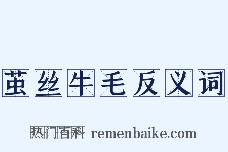 茧丝牛毛反义词是什么意思的图片